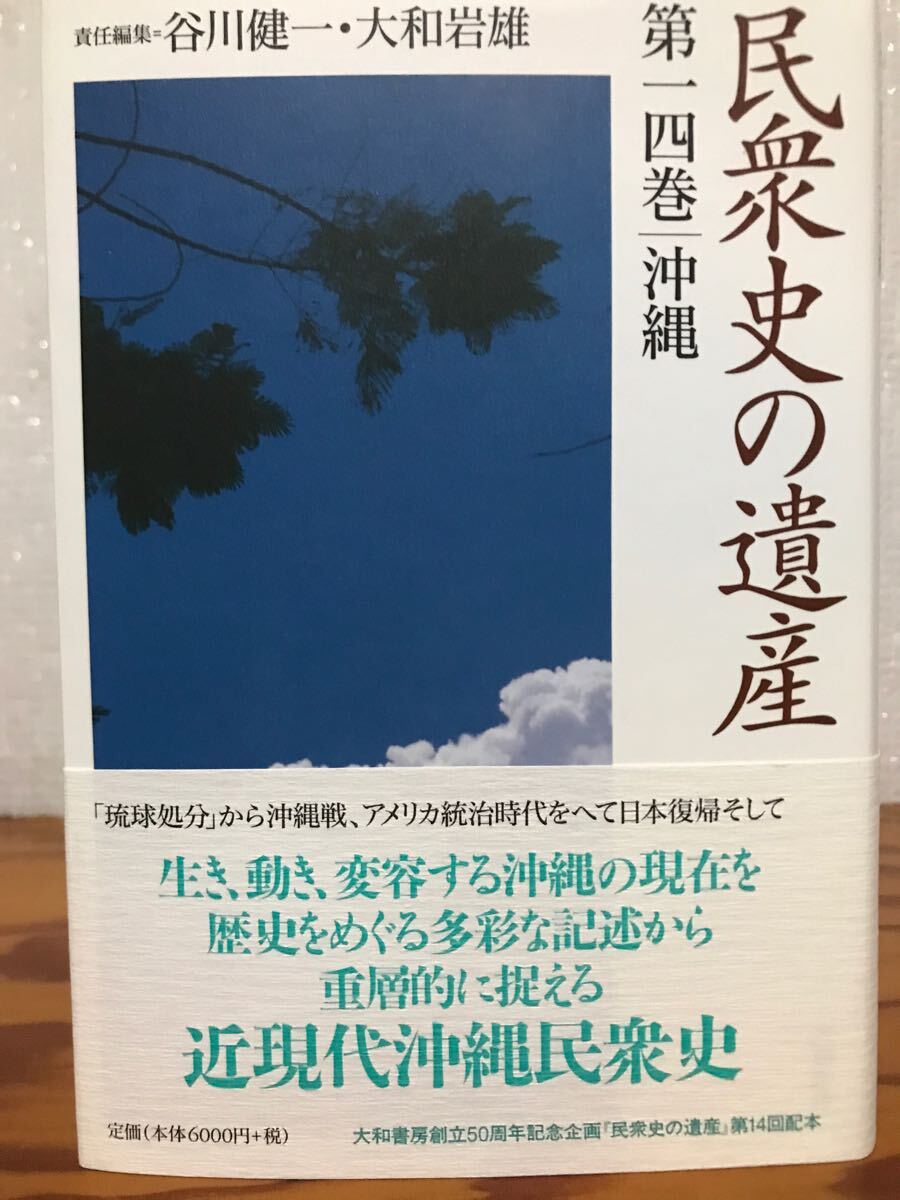 民衆史の遺産 第14巻　沖縄　谷川健一 大和岩雄　帯初版第一刷　書き込み無し未読美品
