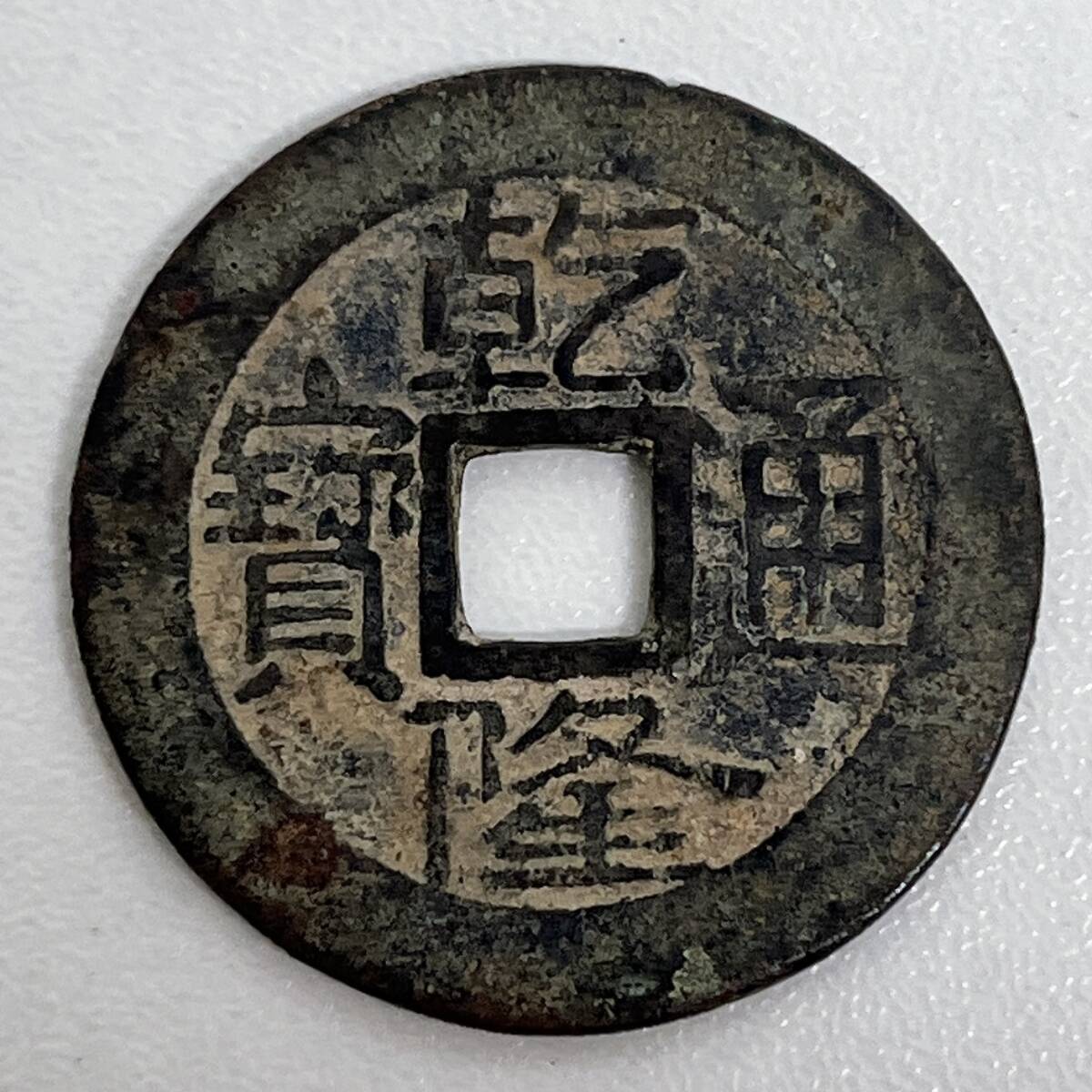 中国古銭　乾隆通寶　穴銭　現状渡し