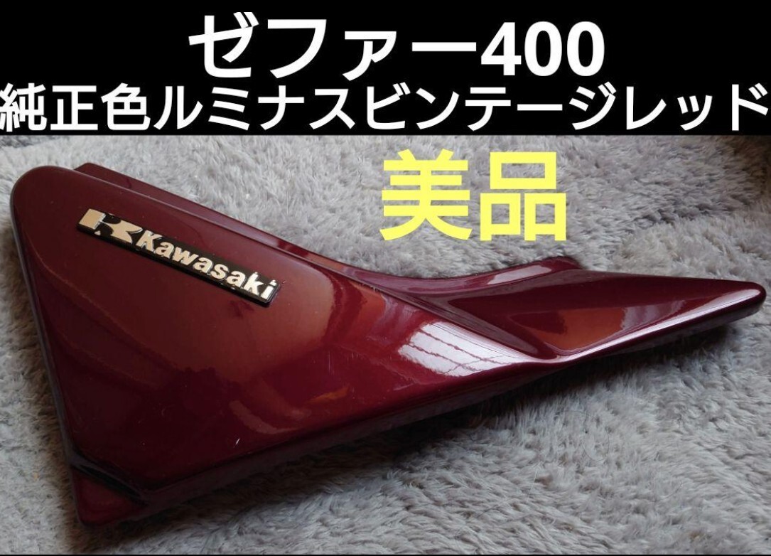 ゼファー400 サイドカバー右側(サイドカウル)純正色ルミナスビンテージレッド