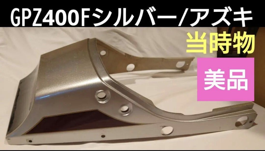 GPZ400F【希少色】シルバー×アズキ　kawasakiカワサキ