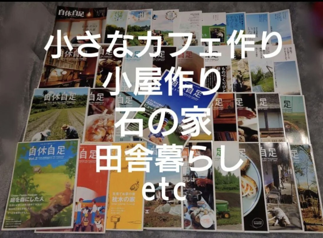 小さなカフェ開業等に^^『自休自足37冊』住宅&小屋の作り方ピザ窯作り農業など