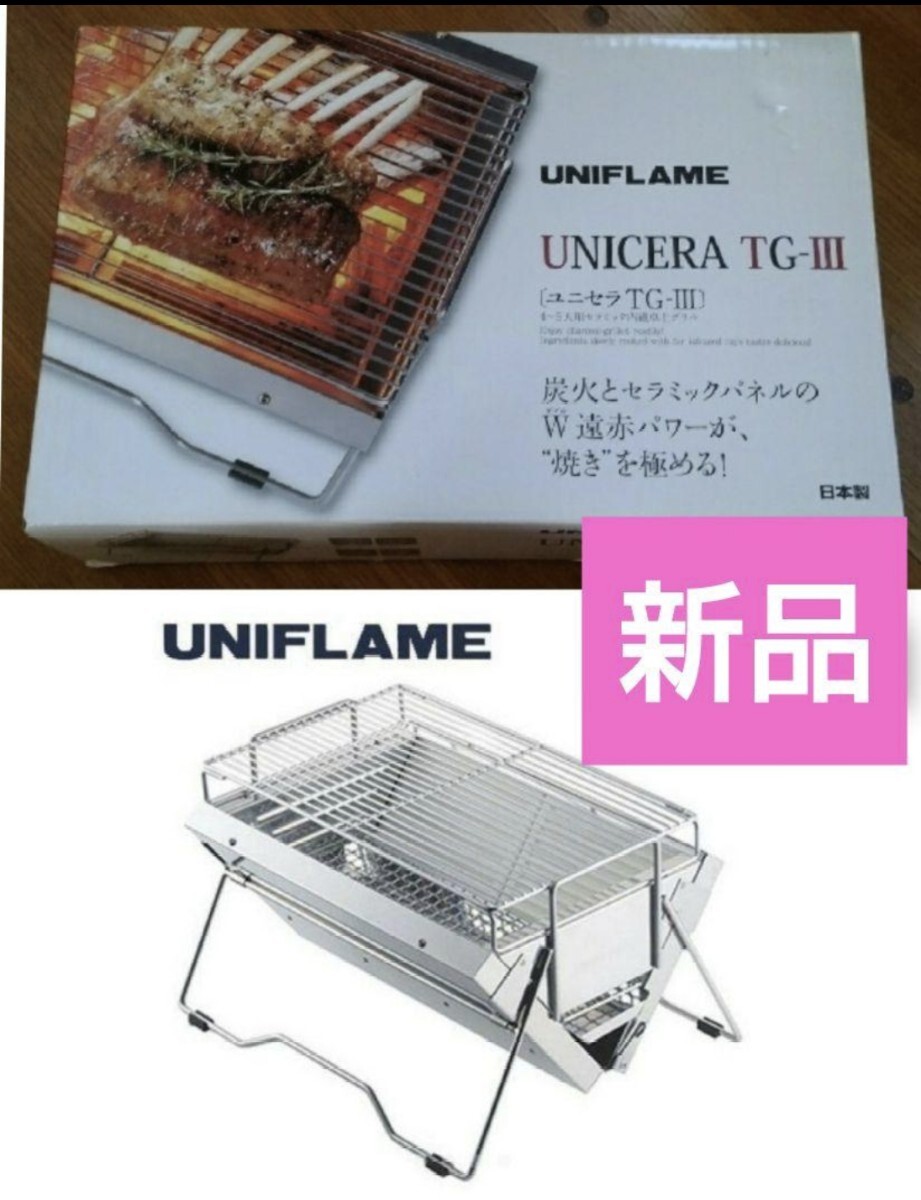 ユニフレームUNIFLAMEユニセラTG-III正規品バーベキューソロキャンプ