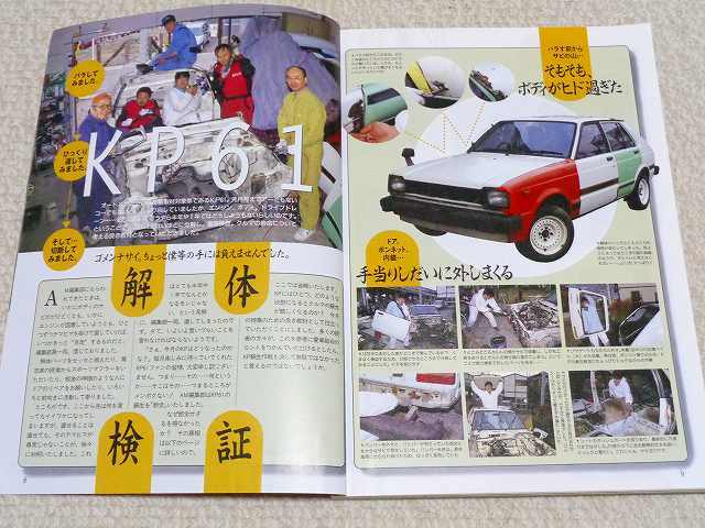 【KP61 全バラ】解体 分解 レストア KP61スターレット ボディのサビ★整備 メンテナンス 旧車 絶版車★オートメカニック 1997年2月号