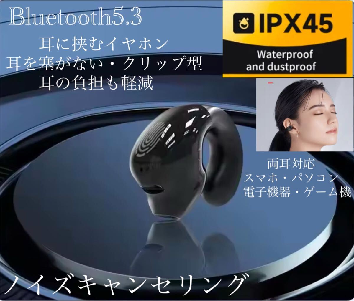 ワイヤレスイヤホン　Bluetooth5.3　イヤホン　IPX5 空気伝導イヤホン　クリップ型　防水　耳掛け　スピーカー　マイク 片耳　1