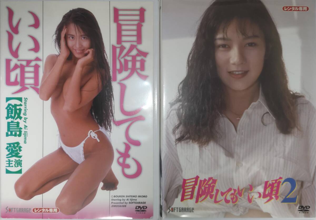 送料無料廃盤激レア 冒険してもいい頃2 飯島愛 大原麻琴 森下あみい みやすのんき 藤本聖名子 野坂なつみ 吉岡真由美 冴木直 官能レンタル