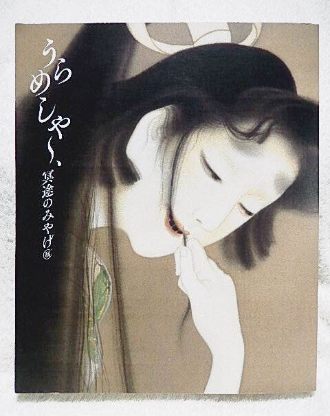 ☆図録　うらめしや～、冥途のみやげ展　圓朝 幽霊画コレクション　東京藝大大学美術館　2015　応挙/蘆雪/蕭白/国芳/暁斎/芳年★ｍ241209