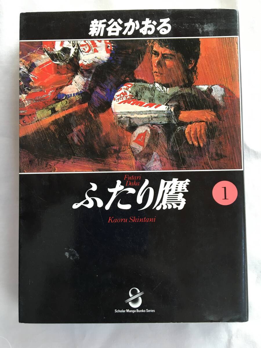 新谷かおる　「ふたり鷹」１巻　スコラ漫画文庫