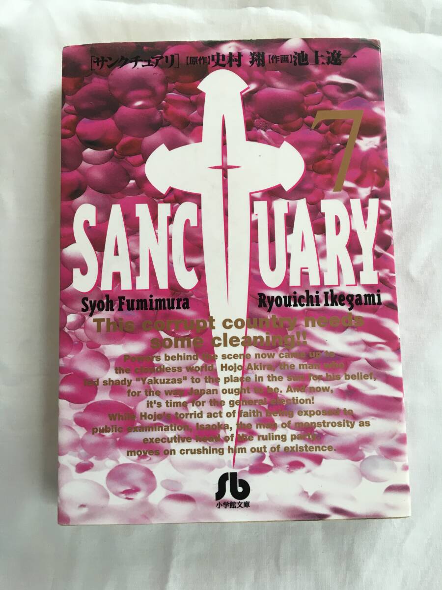 原作・史村翔/作画・池上遼一　「サンクチュアリ」７巻　小学館文庫
