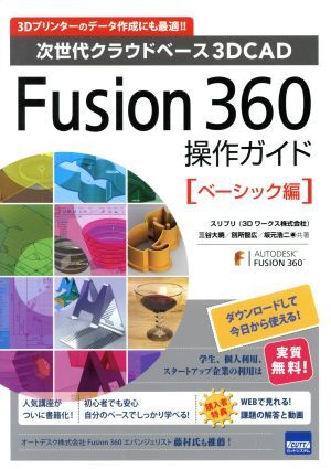 Fusion 360 操作ガイド ベ-シック編 次世代クラウドベース3DCAD/三谷大暁(著者),別所智広(
