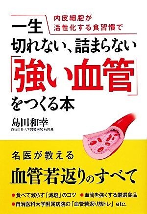 一生切れない、詰まらない「強い血管」をつくる本 内皮細胞が活性化する食習慣で/島田和幸【著】