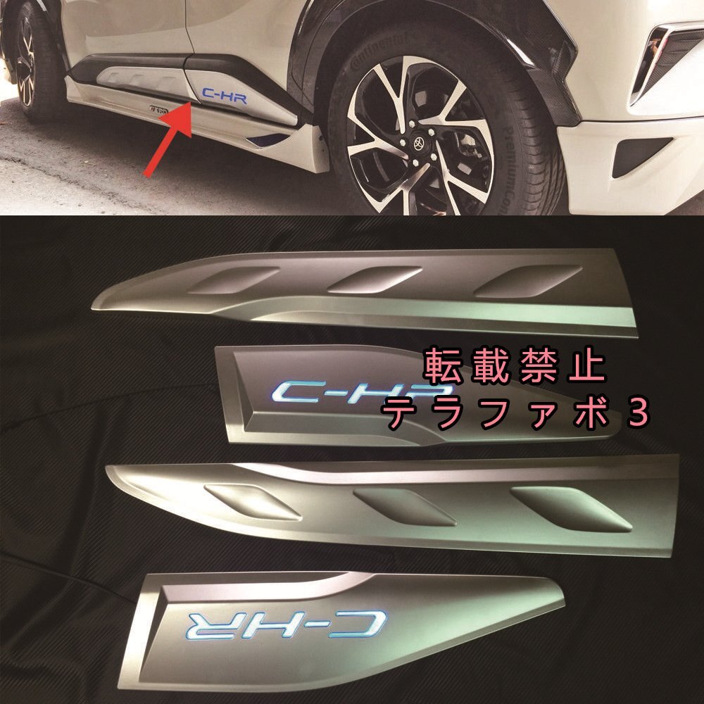 トヨタ C-HR CHR ZYX10/NGX50 LED サイド ドアモール ガーニッシュ 4pcs