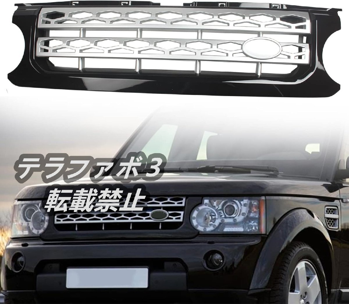 ローバー 発見 4 LR4 2010-2013 フロント バンパー グリル 光沢 篠用 ブラック