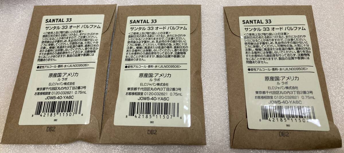 ３点 セット 2点 未開封 １点 １度使用 LE LABO ル ラボ サンタル 33 0.75ml サンプル ルラボ SANTAL 