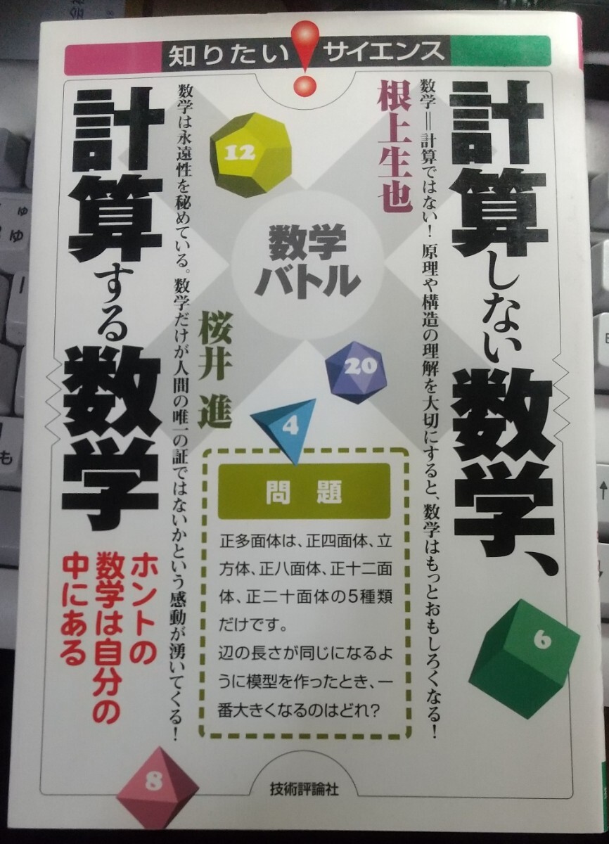 計算しない数学、計算する数学　ホントの数学は自分の中にある　数学バトル （知りたい！サイエンス　０２１） 根上生也 著 桜井進 著