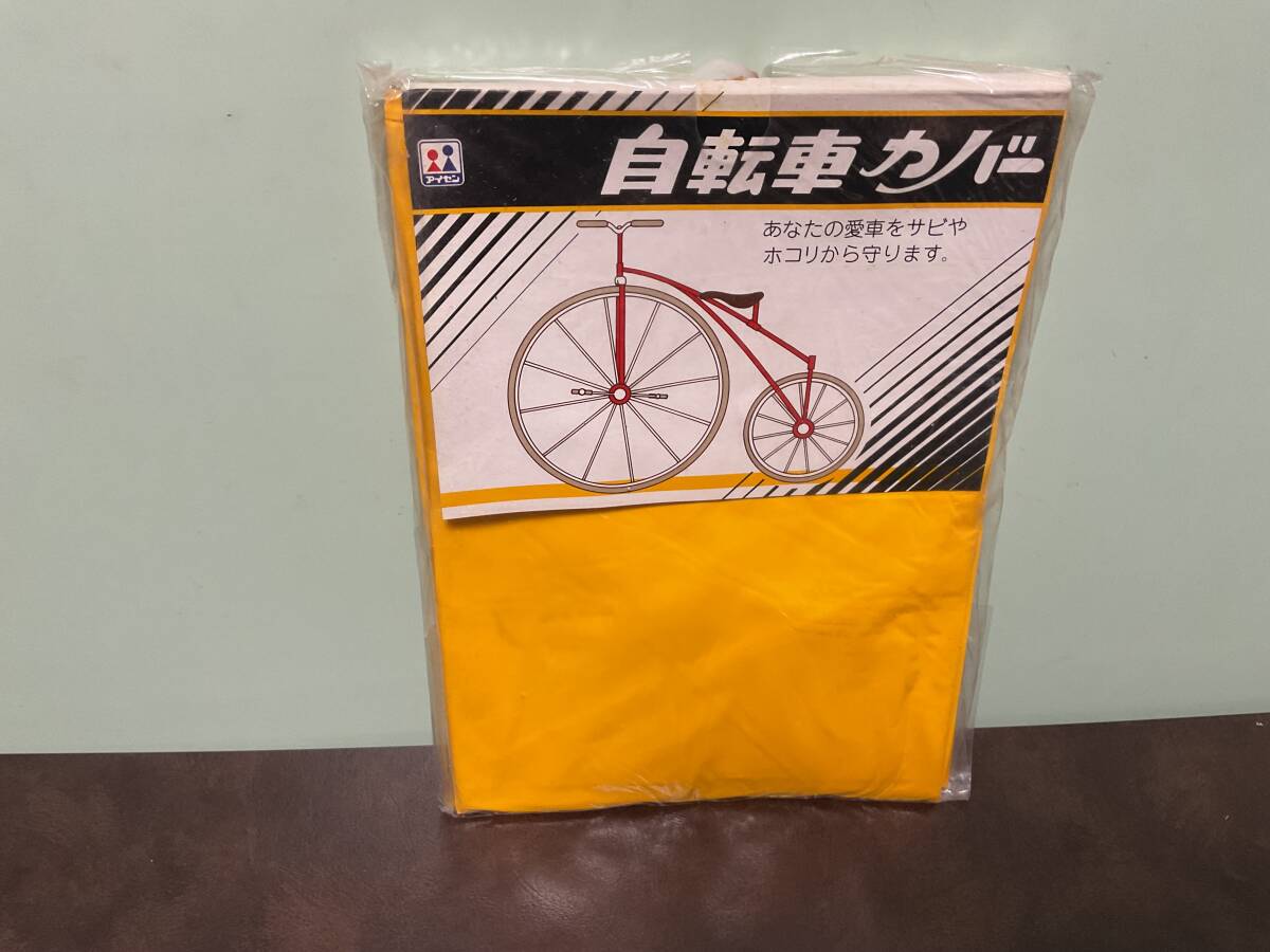 新品★自転車カバー　黄色　塩化ビニール製　サイズ65×65×180cm