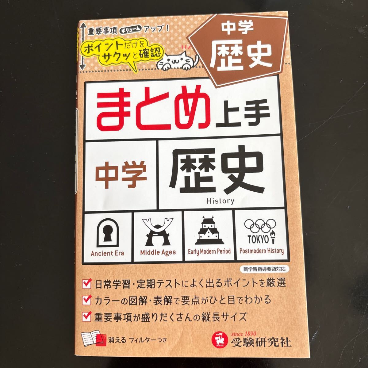 中学 歴史 まとめ上手 受験研究社