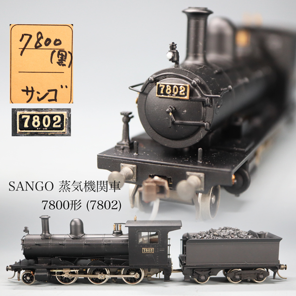 ◇雅◇ SANGO 珊瑚 国鉄 蒸気機関車 鉄道模型 7800形(7802) Nゲージ HOゲージ 入手困難 箱付 /FT.24.10[B39.73] QX-RX