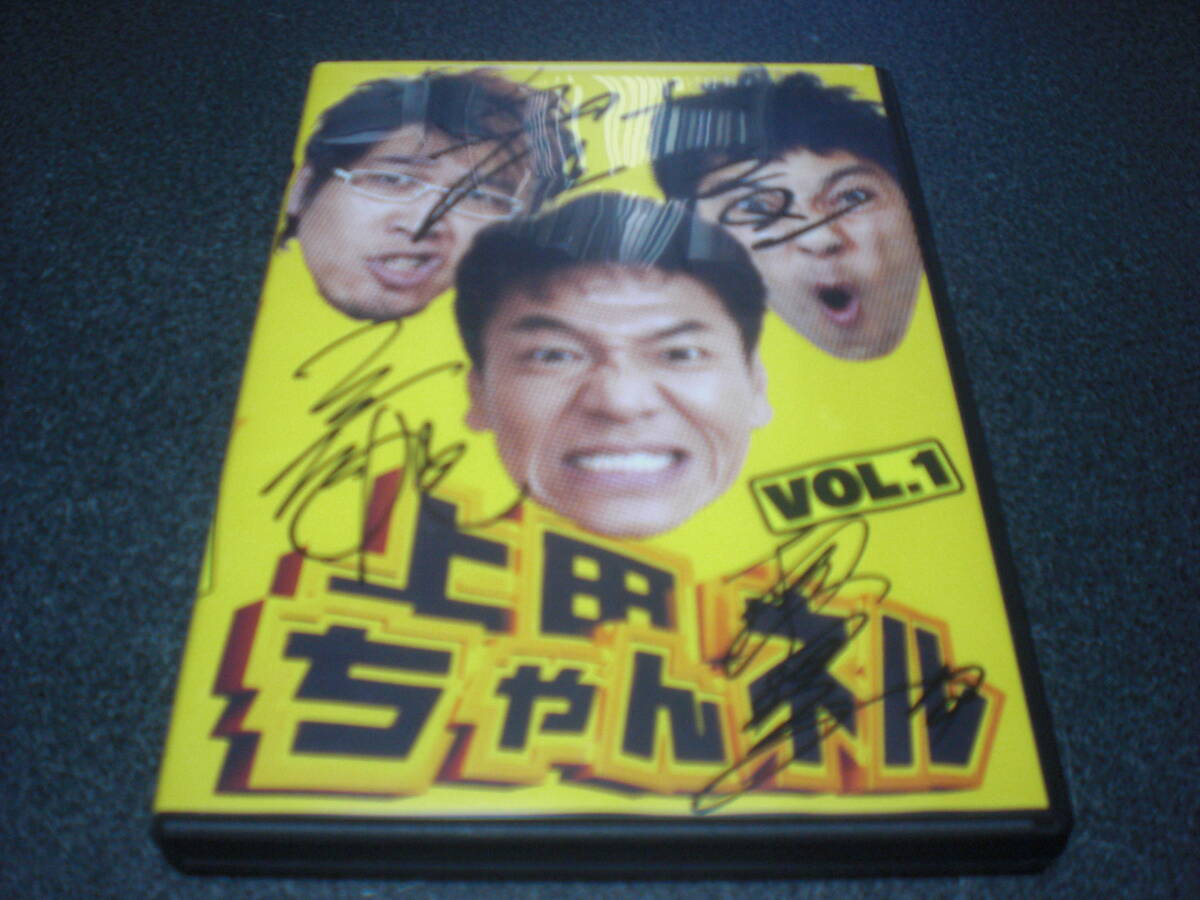 『上田ちゃんネル vol1』DVD 【直筆サイン入り】