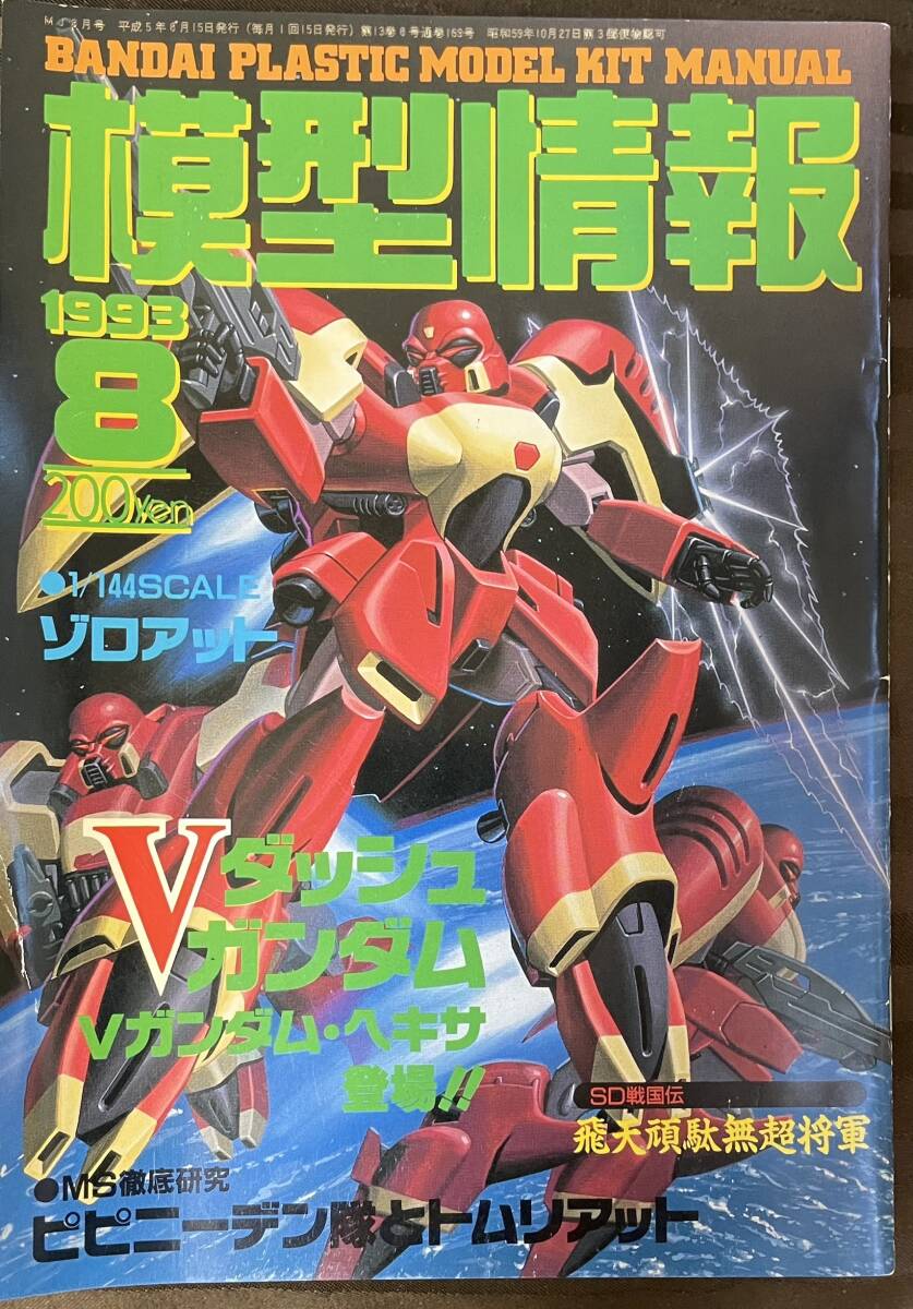 模型情報 1993.08