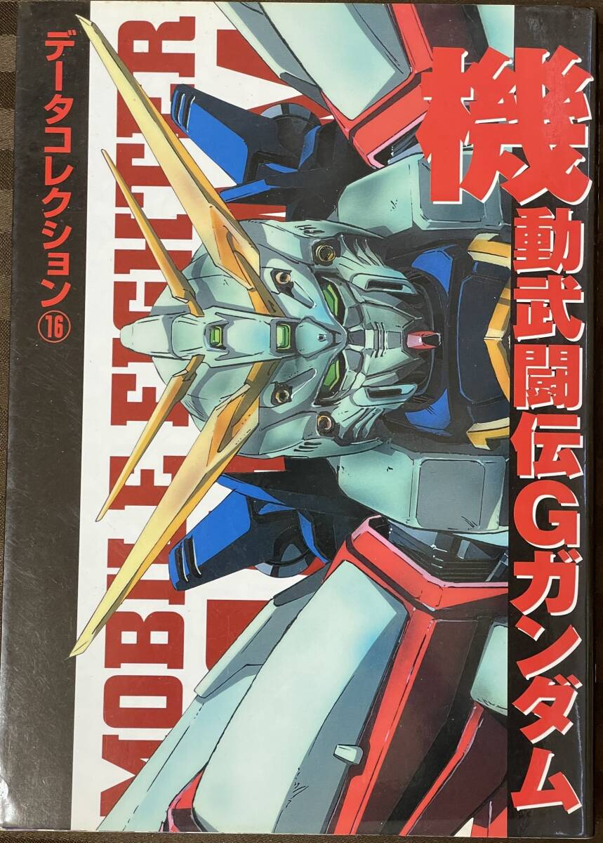データコレクション16「機動武闘伝Gガンダム」