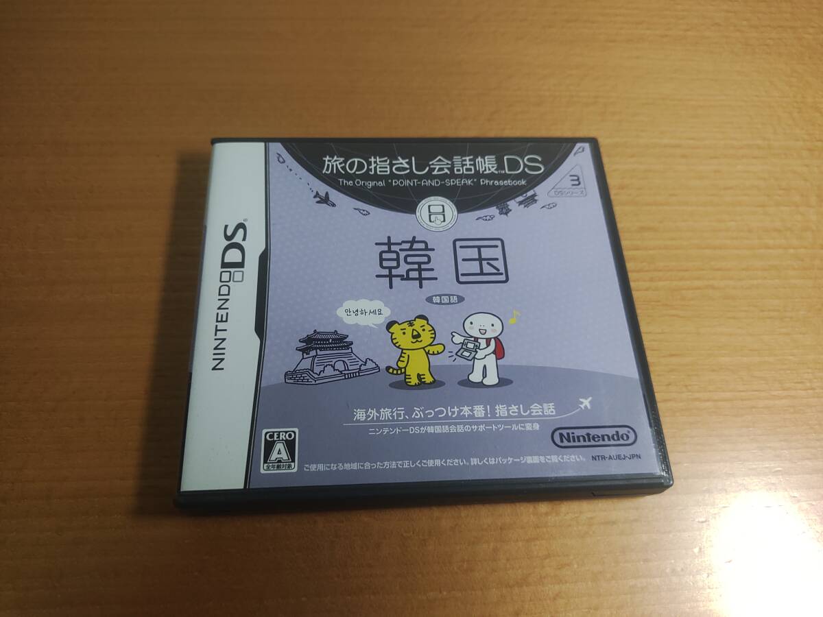 【即決】DS　旅の指さし会話帳DS　韓国