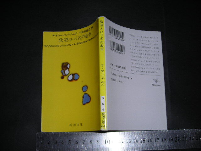 ’’「 欲望という名の電車　テネシー・ウィリアムズ / 訳と解説 小田島雄志 」新潮文庫