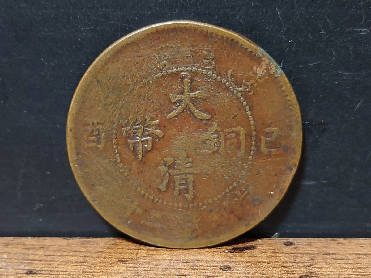 中国貨幣 大清銅幣 宣統年造 當制銭二十文 銅貨 古銭