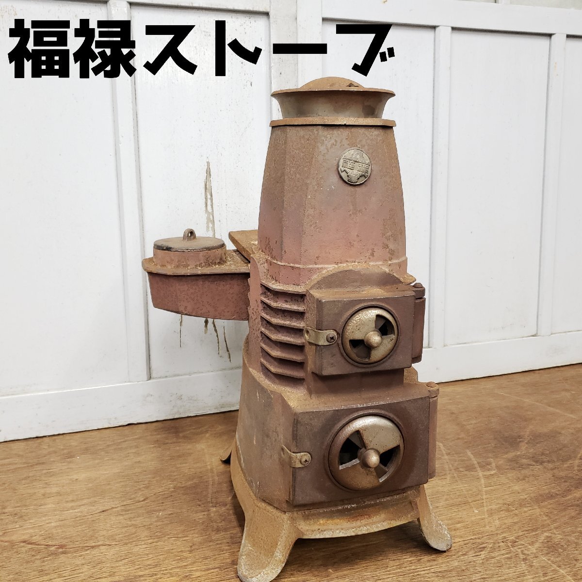 福禄ストーブ 石炭・薪ストーブ キャンプ 暖房 古道具 古民家 レトロ 当時物 ビンテージ 鋳物 アンティーク インテリア 現状品【◇170n774