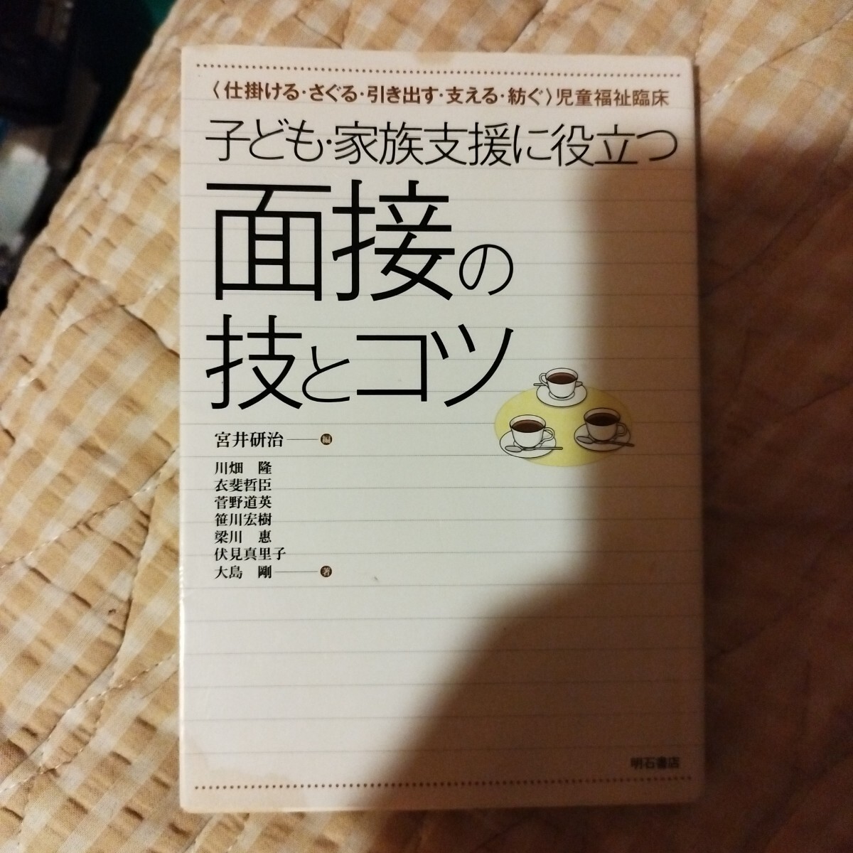 子ども・家族支援に役立つ面接の技とコツ　〈仕掛ける・さぐる・引き出す・支える・紡ぐ〉児童福祉臨床 