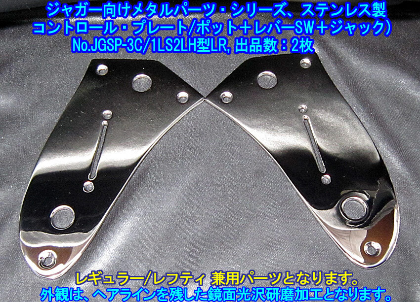 *ジャガー/Jaguarタイプ向け レギュラー/レフティ対応 コントロールプレート(ポット+レバーSW+ジャック)ステンレス製 1枚出品/出品数2枚