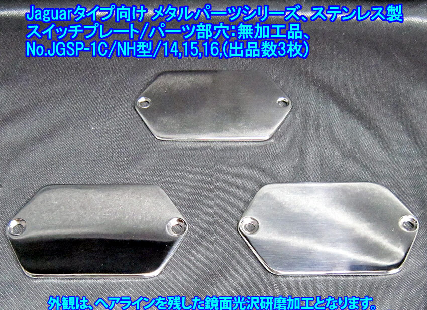 *手作り品 ジャガー/Jaguarタイプ向け パーツ取付部/穴無し加工仕様 スイッチプレート,ステンレス製2mm厚み 1枚出品(JGSP1CNH型/出品数3枚)