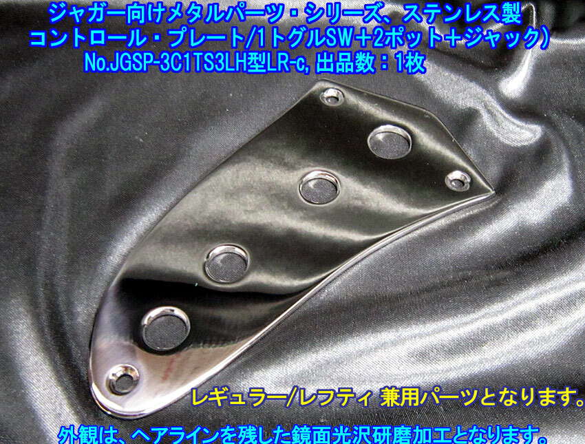 *ジャガー/Jaguarタイプ向け レギュラー/レフティ対応 特殊な コントロールプレート(1トグルSW+2ポット+1ジャック),ステンレス製 1枚出品