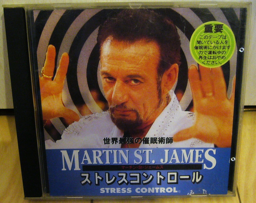 希少 昭和レトロ 世界最強 催眠術 師 MARTIN ST JAMES ストレス コントロール TBS 78分 CD マーチン ジェームス リラックス STRESS CONTROL