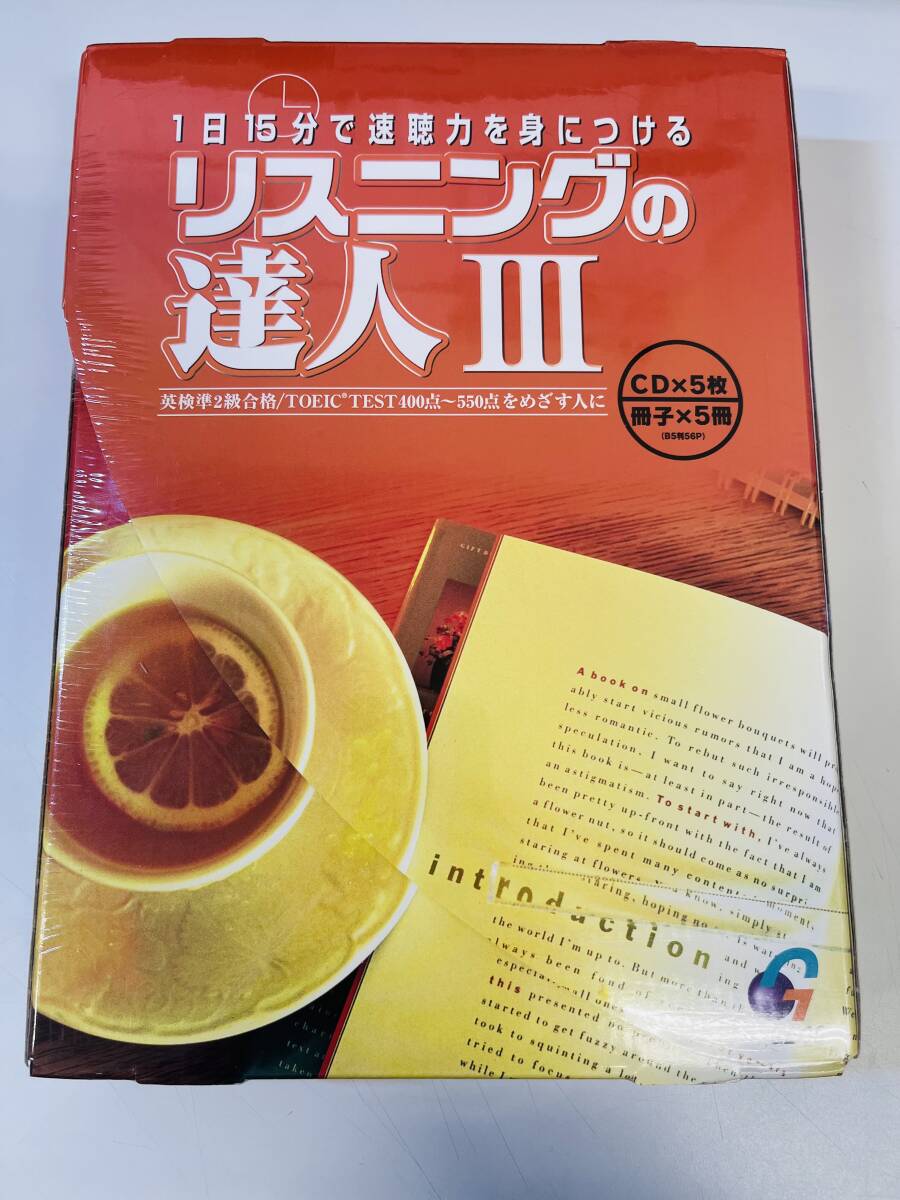 ★未使用品　1日15分で速聴力を身につけるリスニングの達人Ⅲ(英検準2級合格 TOEIC 400点～550点をめざす人に）　CD5枚・冊子5冊