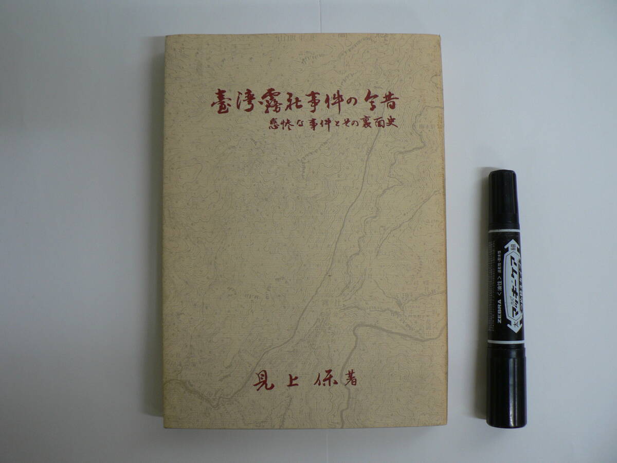 非売品 『台湾・露社事件の今昔 : 悲惨な事件とその裏面史』 昭和59年 1984年 見上保著 / 台湾 歴史 日本統治 抗日反乱 高永清 Piho Walis
