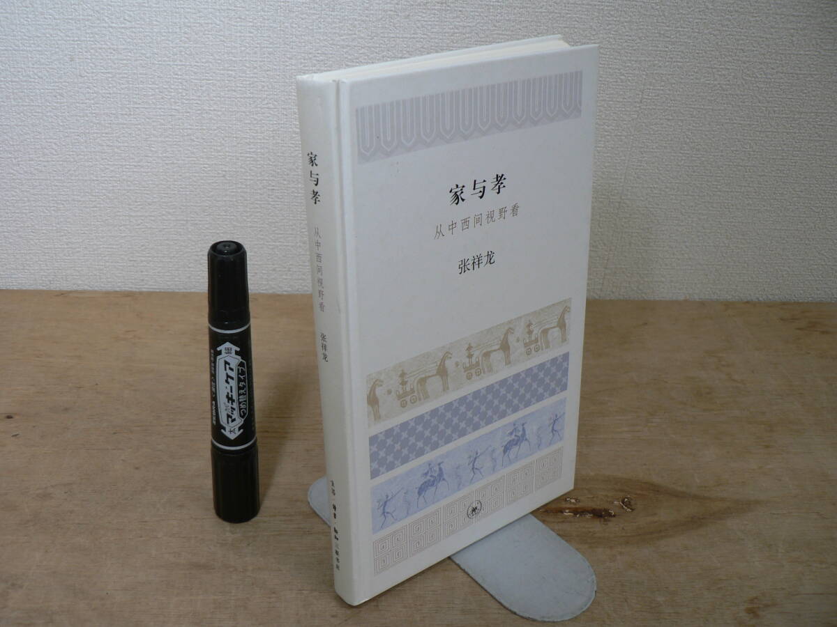 中文書 家族と親孝行 中国と西洋の視点 張香龍 三聯書店 2017 家与孝 从中西野看