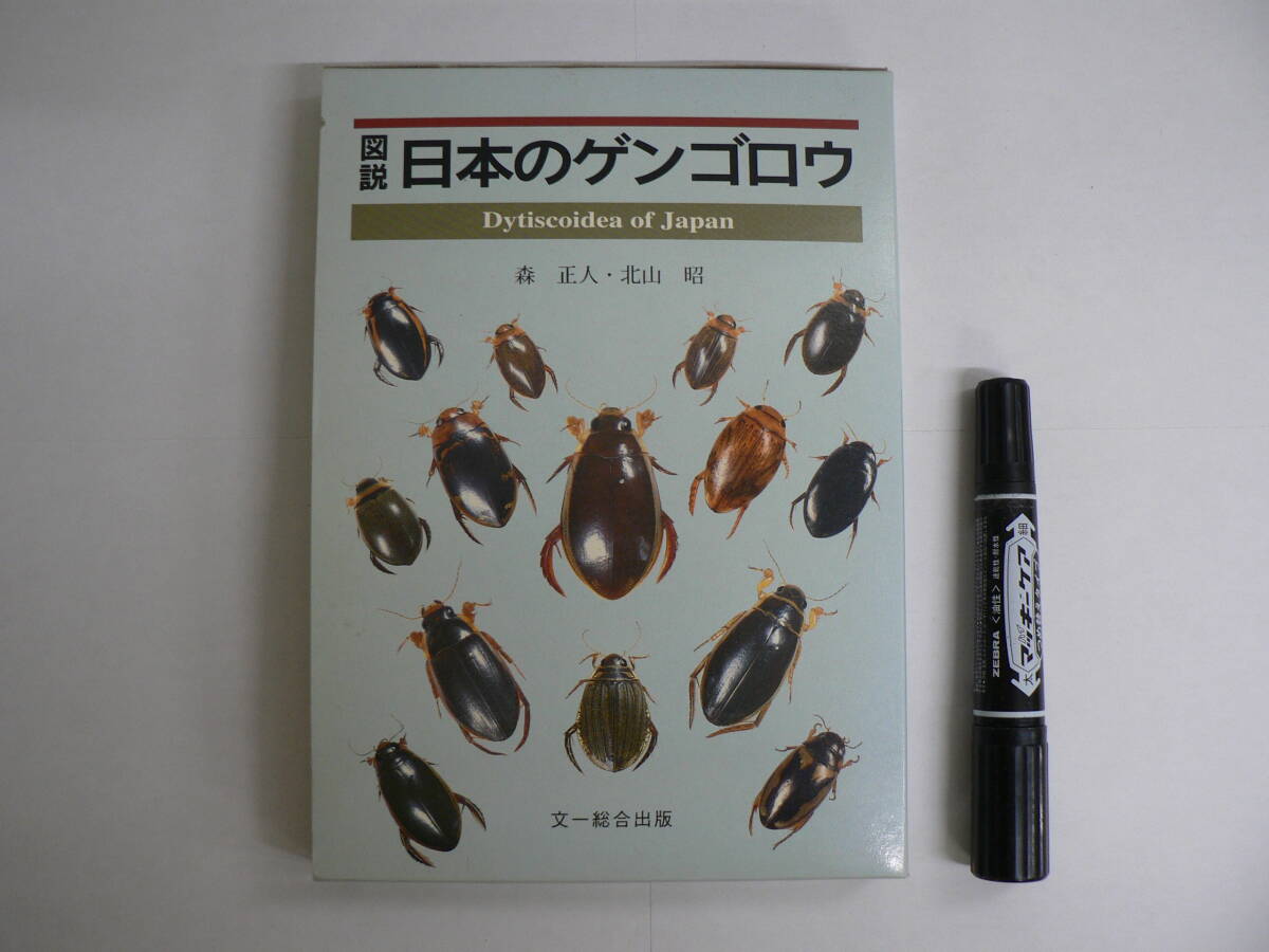 『図説 日本のゲンゴロウ』 森正人, 北山昭 著 文一総合出版 1993年12月15日初版第2刷 / Dytiscoidea of Japana / 水生 昆虫