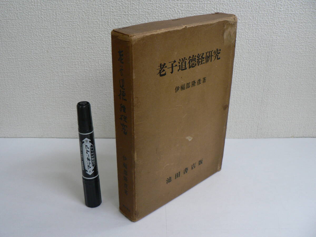 池田書店版 『老子道徳経研究』 昭和30年 1955年 伊福部隆彦著 / 中国春秋時代 老子 道家 上篇(道経) 下篇(徳経) 道徳真経 五千言
