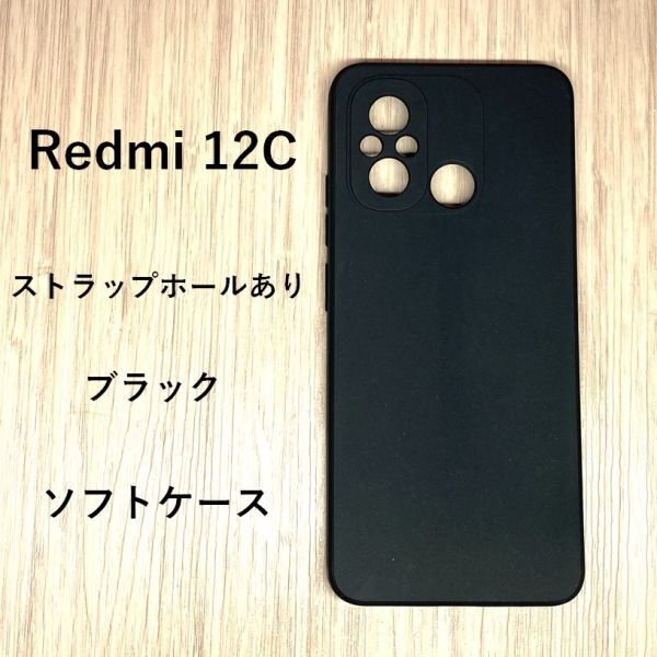 Redmi 12C カバーソフト ケース TPU　ブラック　管理213-7　