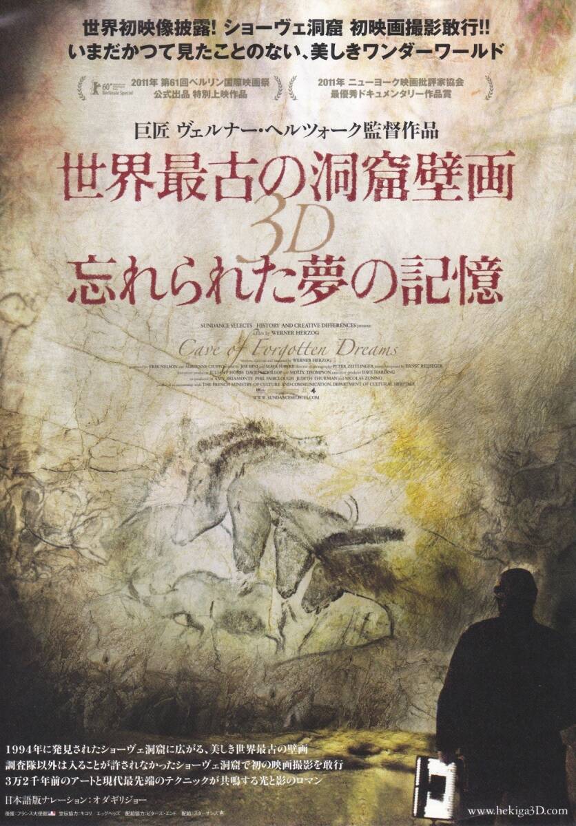★映画チラシ★ヴェルナー・ヘルツォーク監督「世界最古の洞窟壁画 3D 忘れられた夢の記憶」東宝シネマズ日劇★
