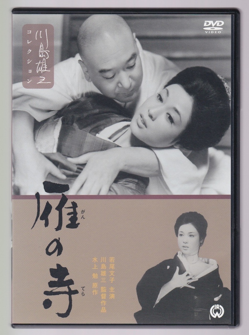 ●DVD●川島雄三監督「雁の寺」●美品●