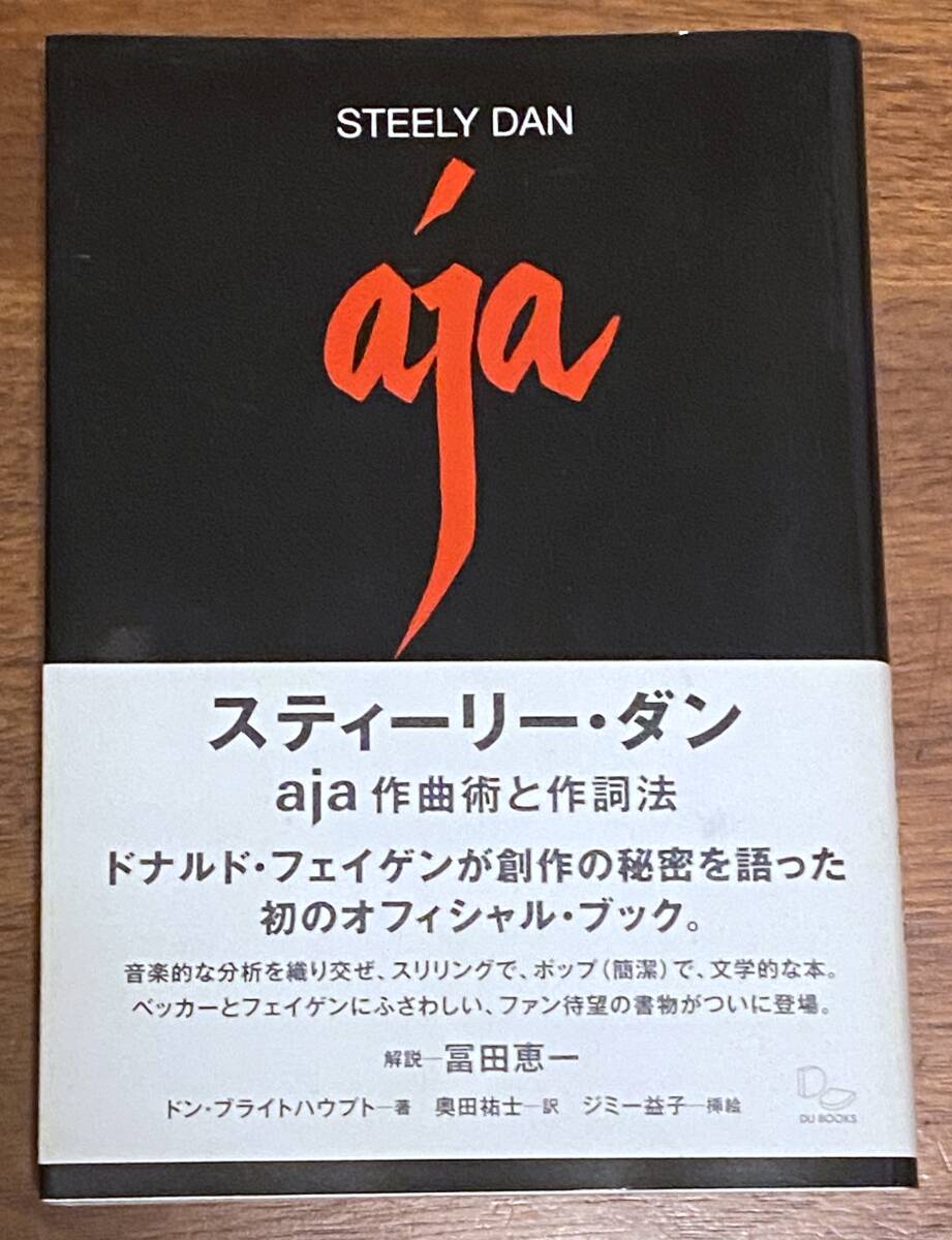 ●Steely Dan(スティーリー・ダン) Aja作曲術と作詞法 / コード分析 歌詞分析 / ドナルド・フェイゲン / ウォルター・ベッカー●