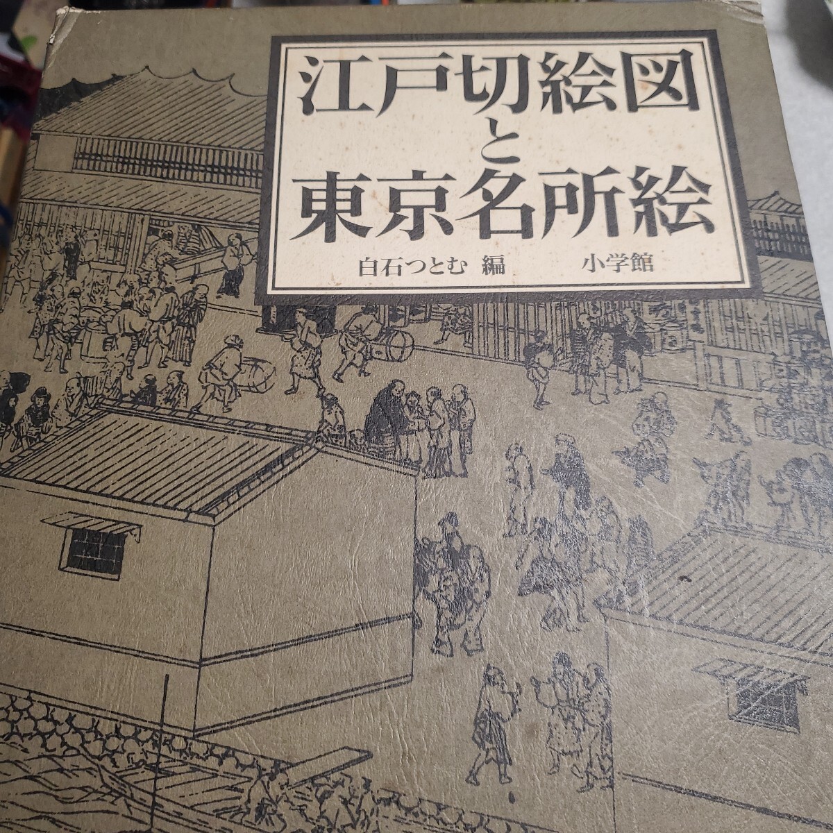江戸切絵図と東京名所絵 白石つとむ／編
