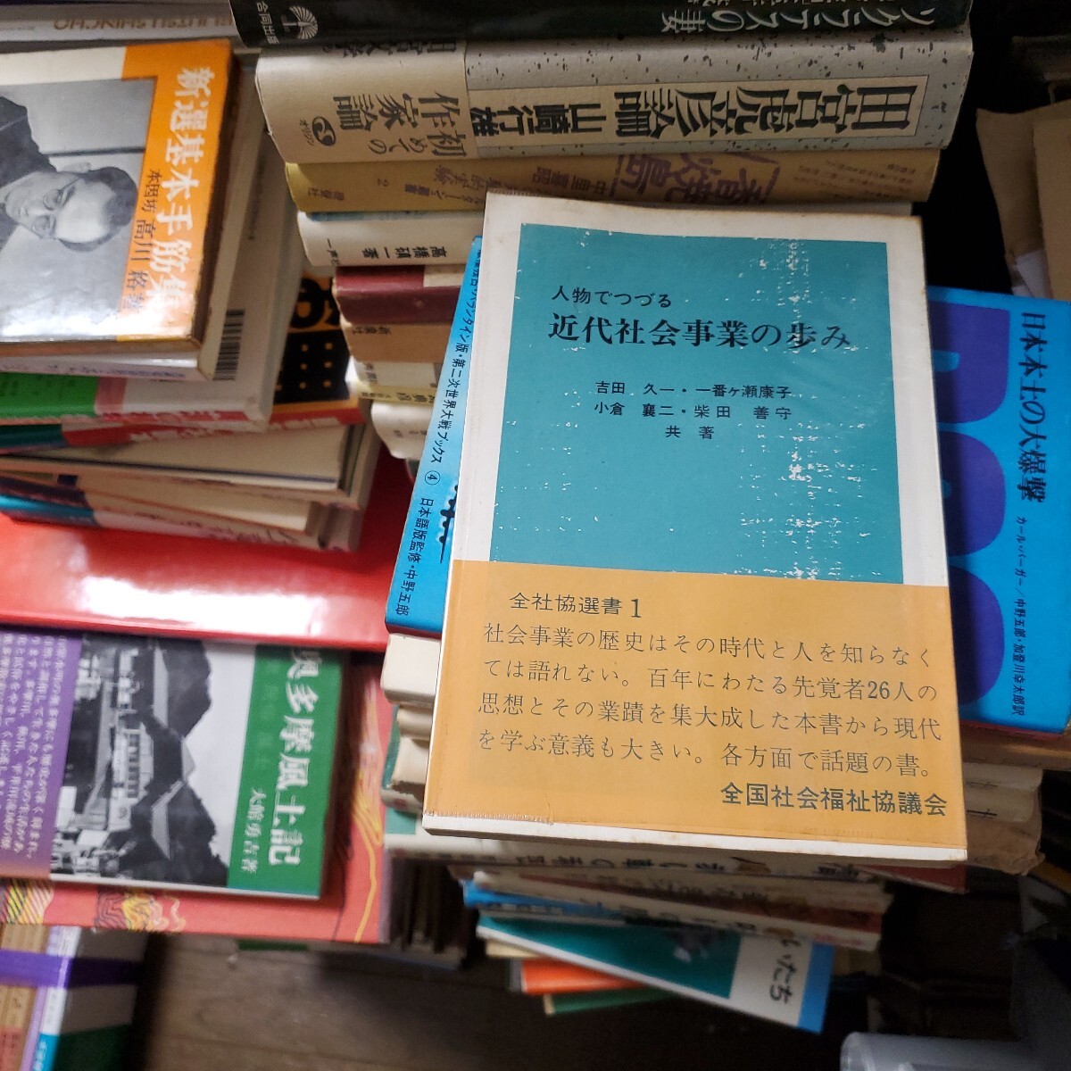 人物でつづる近代社会事業の歩み