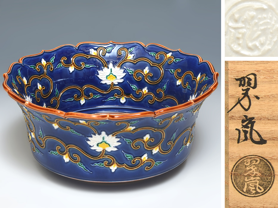 現代の名工 中村翠嵐 (造) 紺青交趾牡丹唐草文鉢 共箱 紙箱 共布 しおり 陶磁器 京焼 菓子鉢 菓子器 茶道具 　　z9072a