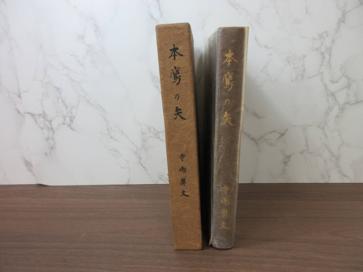 2G5-22[本鷹の矢 寺嶋廣文] 昭和44年3月10日発行 300部限定 函入り