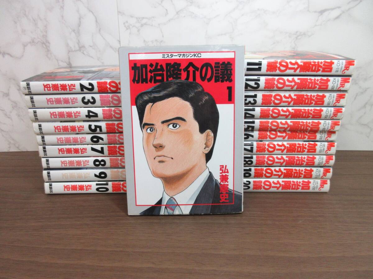 2F2-39[加治隆介の議 全20巻セット] 講談社 弘兼憲史 一部初版 ミスターマガジン 漫画 コミックス　