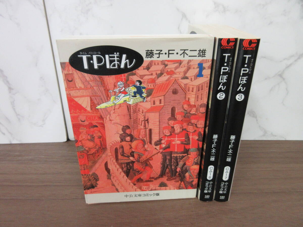 2F5-61[T・Pぼん 全3巻セット] 中公文庫コミック版 藤子・F・不二雄 漫画 タイムパトロール コミックス 文庫本