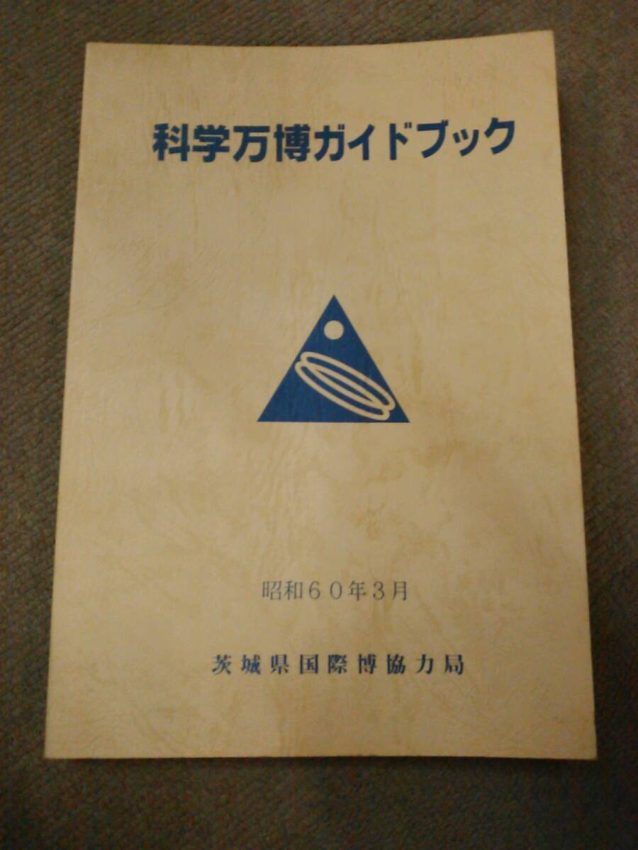 a65-f12【匿名配送・送料込】科学万博ガイドブック 昭和60年 茨城県国際博協力局