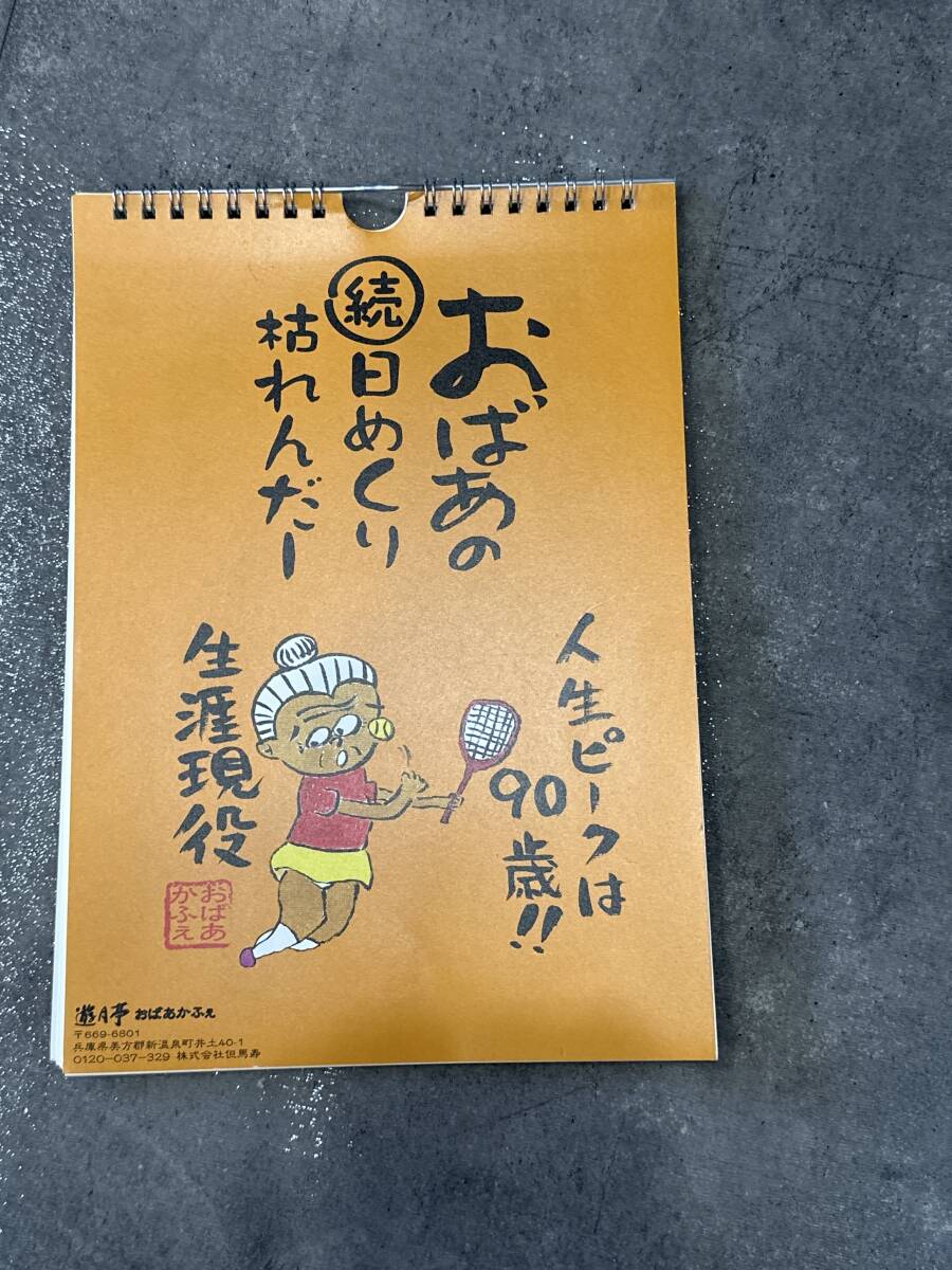 おばあの日めくりカレンダー　カレンダー